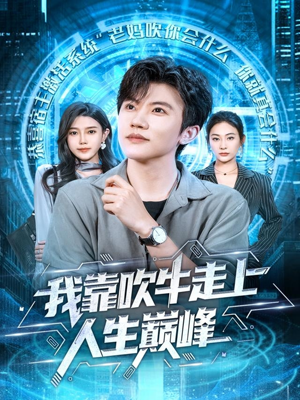 我靠吹牛走向人生巅峰（78集）每日坚持分享短剧