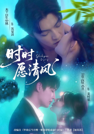 时时愿清风（56集）又一部超火短剧抢先看