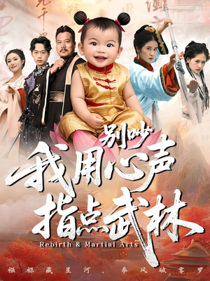 别吵我用心声指点武林（65集）亿人都在追的精彩短剧