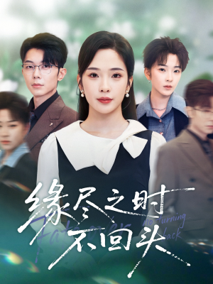 缘尽之时不回头（28集）短剧宝藏全集限免看