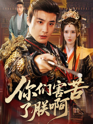 你们害苦了朕啊（70集）热门短剧推荐分享