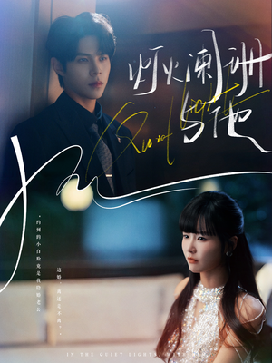 灯火阑珊与他（80集）深夜短剧精彩分享