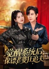 觉醒系统后保镖老婆狂追夫(70集) 觉醒系统后保镖老婆狂追夫(70集)好看的小短剧推荐