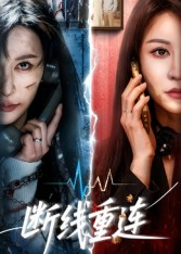 断线重连(57集) 断线重连(57集)深夜必看热门短剧推荐