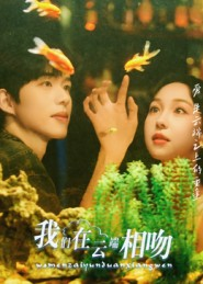 我们在云端相吻（60集）短剧经典全集任你选