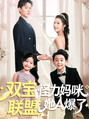 双宝联盟怪力妈咪她A爆了(111集) 双宝联盟怪力妈咪她A爆了(111集)短剧男演员排行榜