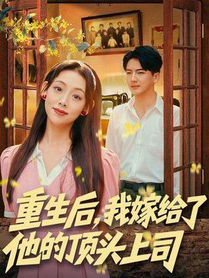 重生后，我嫁给了他的顶头上司（74集）短剧精选全集无广告