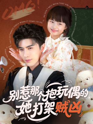 别惹那个抱玩偶的,她打架贼凶(65集) 别惹那个抱玩偶的,她打架贼凶(65集)每天分享好看精彩片段