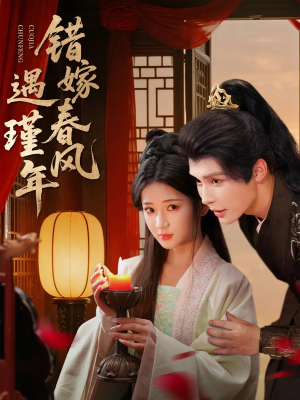 错嫁春风遇瑾年(74集) 错嫁春风遇瑾年(74集)短剧超清全集在线看