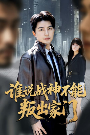 我都成战神了你们后悔有啥用（60集）热门短剧推荐古装