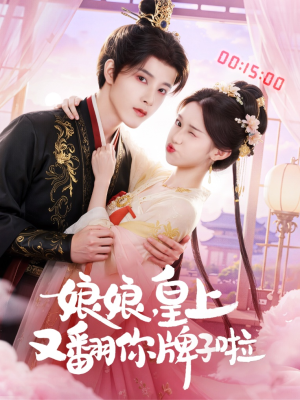 娘娘皇上又翻你牌子啦（75集）热播短剧精彩片段
