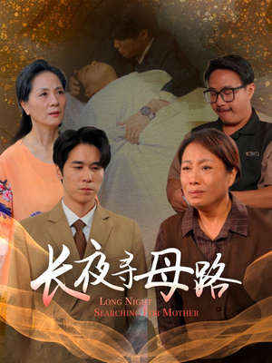 长夜寻母路（61集）好看的短剧追到爽