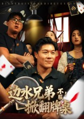 边水兄弟不服！掀翻牌桌（50集）热门情感家庭短剧