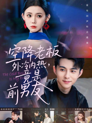 空降老板外冷内热，竟是前男友（76集）男频热门短剧片段