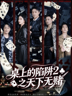 桌上的陷阱2之天下无赌（60集）每天分享精彩短剧