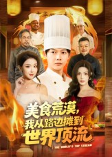 美食荒漠：我从路边摊到世界顶流（81集）短剧全季限免大放送