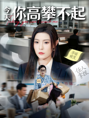 今天你高攀不起（68集）爆款短剧热门推荐