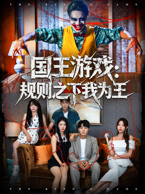 国王游戏规则之下我为王（80集）短剧全系列永久免费