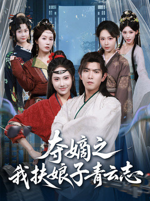 夺嫡之我扶娘子青云志（63集）火爆短剧正在热播