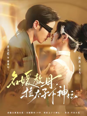 名媛教母,拉太子下神探(75集) 名媛教母,拉太子下神探(75集)热门短剧推荐古装