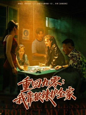 重回九零：我靠狠辣护全家（80集）短剧超清全集在线看