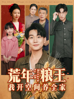 荒年粮王：我开空间养全家（76集）好看又上头的短剧来了