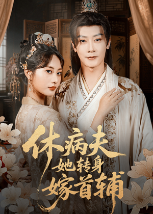 休病夫她转身嫁首辅(52集) 休病夫她转身嫁首辅(52集)精彩短剧继续更新