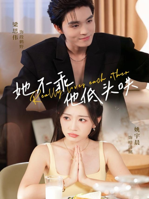 她不乖，他低头哄（71集）短剧完结全集限免刷