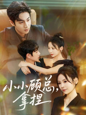 小小顾总拿捏(82集) 小小顾总拿捏(82集)每天更新精彩短剧