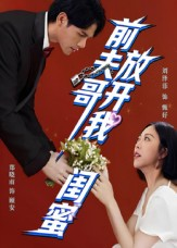 前夫哥，放开我闺蜜（60集）热播短剧抢先看大结局