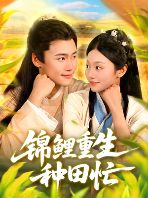 锦鲤重生种田忙(105集) 锦鲤重生种田忙(105集)短剧精选全集无广告