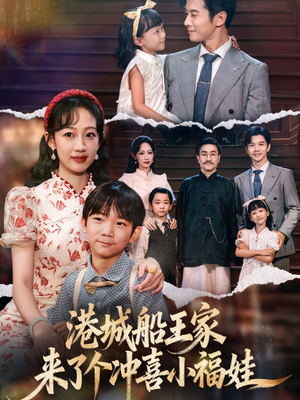 港城船王家来了个冲喜小福娃(67集) 港城船王家来了个冲喜小福娃(67集)喜欢追剧的看过来