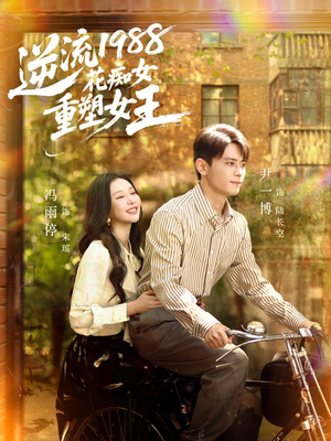 逆流1988花痴女重塑女王（80集）短剧完结全集限免刷