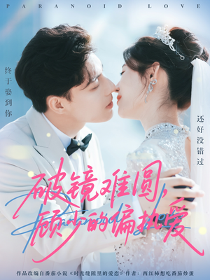 破镜难圆，顾少的偏执爱（81集）好看又上头的热播短剧