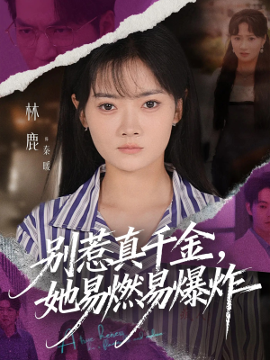 别惹真千金她易燃易爆炸(60集) 别惹真千金她易燃易爆炸(60集)最新热播短剧推荐