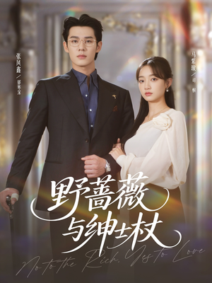 野蔷薇与绅士杖（78集）深夜短剧推荐精彩片段