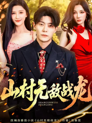 山村无敌战龙(81集) 山村无敌战龙(81集)精彩短剧等你来看