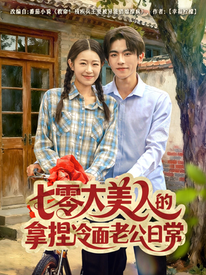 七零大美人的拿捏冷面老公日常（60集）热播短剧火爆来袭