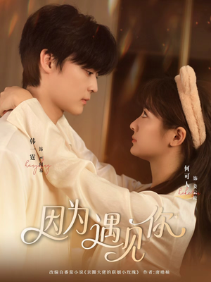 因为遇见你(79集) 因为遇见你(79集)精彩短剧每天更新