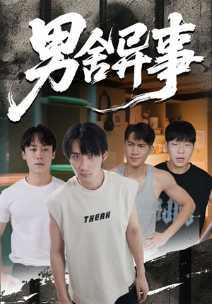 男舍异事（44集）精彩短剧每天更新