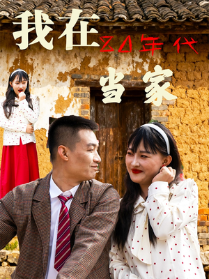 我在80年代当家（45集）短剧热映全集免费刷