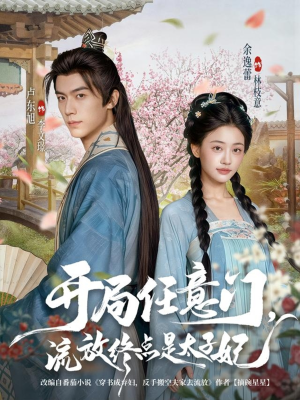 开局任意门流放终点是太子妃（80集）万里归乡短剧精彩剧情