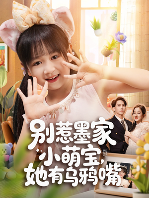 别惹墨家小萌宝,她有乌鸦嘴(80集) 别惹墨家小萌宝,她有乌鸦嘴(80集)红果短剧大结局抢先看