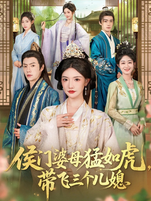 侯门婆母猛如虎，带飞三个儿媳（66集）超火爆短剧抢先看全集