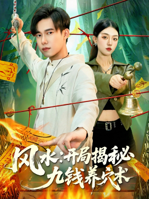 风水开局揭秘九钱养穴术(106集) 风水开局揭秘九钱养穴术(106集)巨好看的短剧推荐