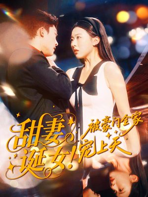 甜妻诞女！被豪门全家宠上天（82集）短剧全集高清无码版