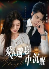 爱在遗忘中沉眠(62集) 爱在遗忘中沉眠(62集)今日热门短剧推荐