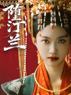 堕汀兰（65集）短剧最终章免费合集