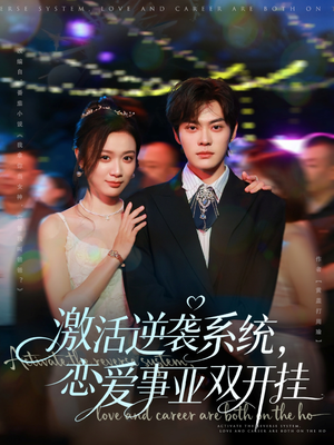 激活逆袭系统,恋爱事业双开挂(80集) 激活逆袭系统,恋爱事业双开挂(80集)短剧每日分享推荐