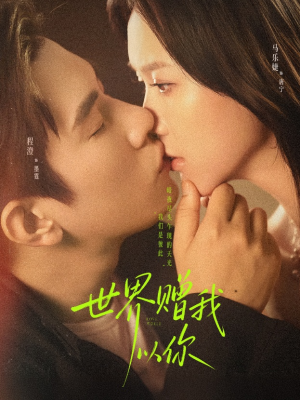 世界赠我以你（64集）短剧完整版大结局